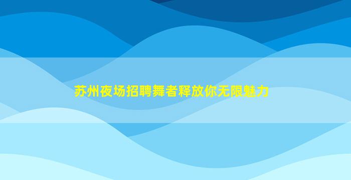 山南夜场招聘